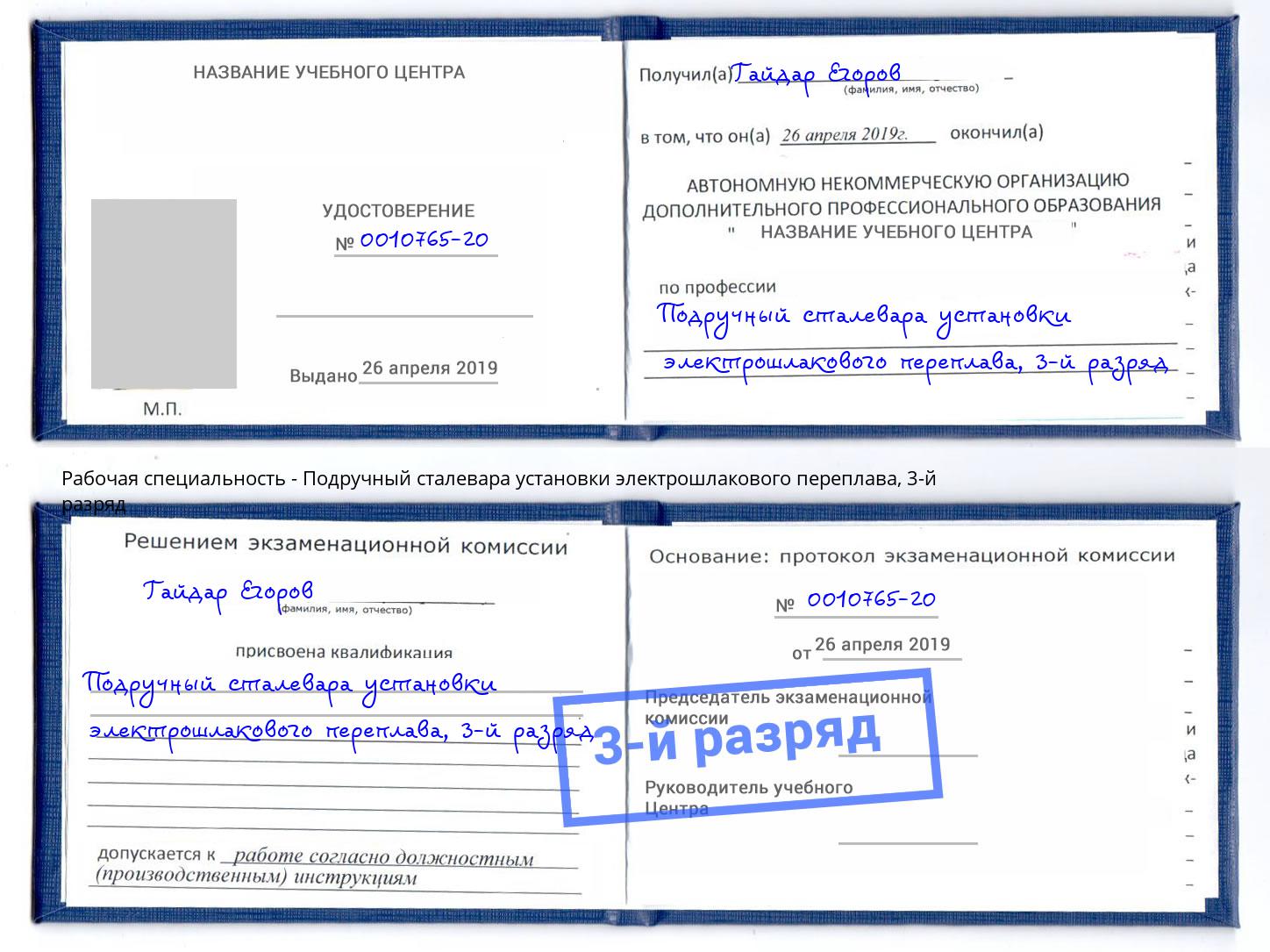 корочка 3-й разряд Подручный сталевара установки электрошлакового переплава Снежинск