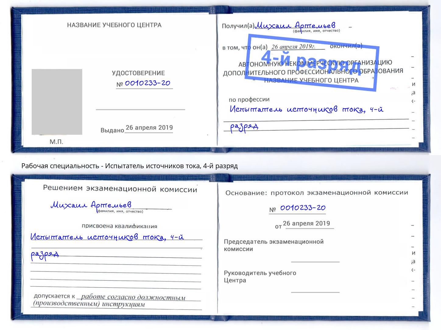 корочка 4-й разряд Испытатель источников тока Снежинск