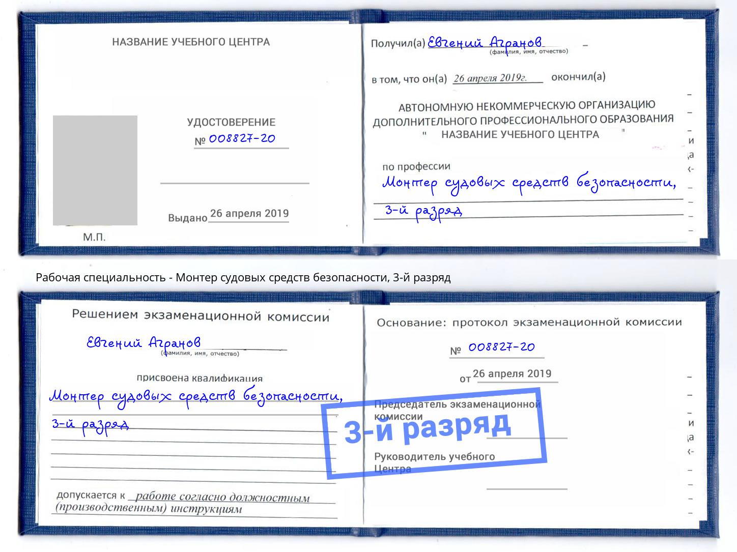корочка 3-й разряд Монтер судовых средств безопасности Снежинск