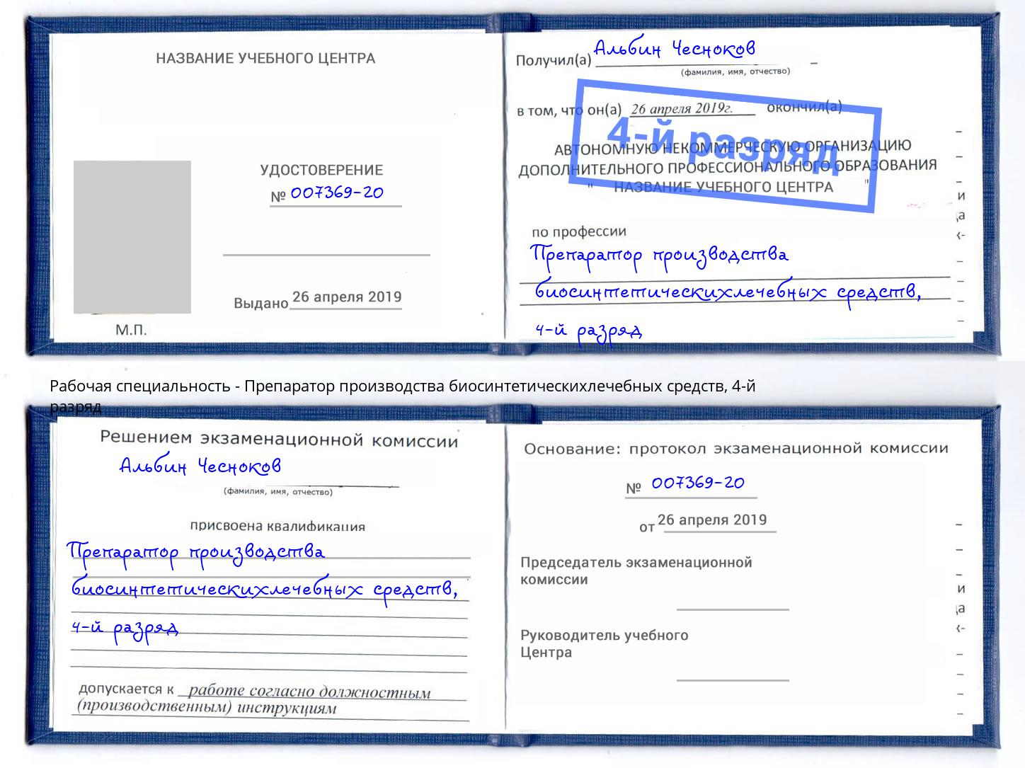 корочка 4-й разряд Препаратор производства биосинтетическихлечебных средств Снежинск
