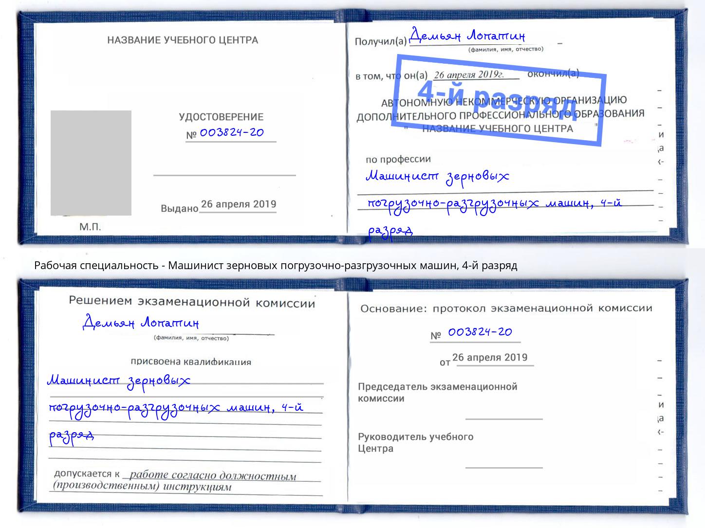 корочка 4-й разряд Машинист зерновых погрузочно-разгрузочных машин Снежинск