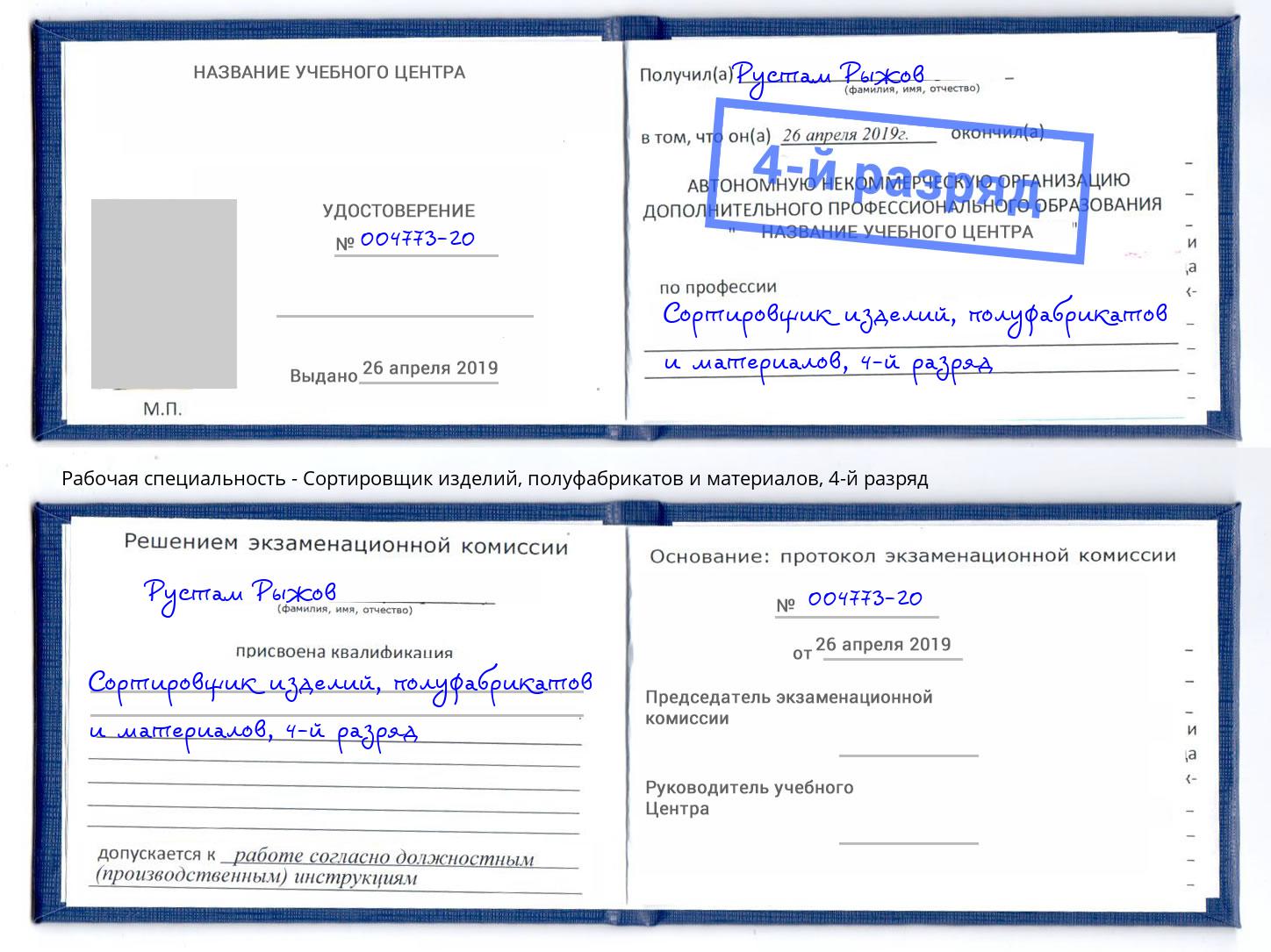 корочка 4-й разряд Сортировщик изделий, полуфабрикатов и материалов Снежинск