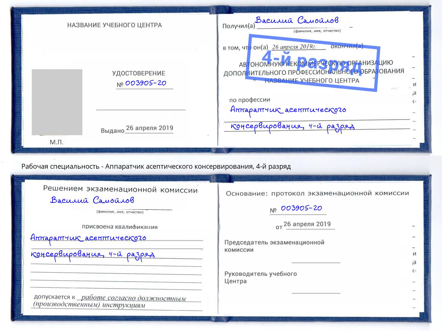 корочка 4-й разряд Аппаратчик асептического консервирования Снежинск