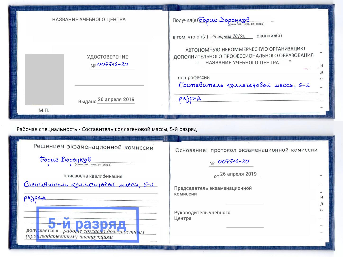 корочка 5-й разряд Составитель коллагеновой массы Снежинск