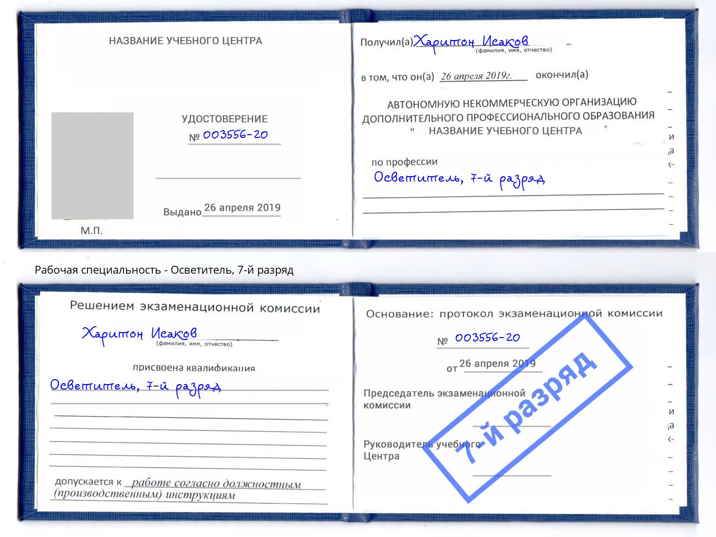 корочка 7-й разряд Осветитель Снежинск