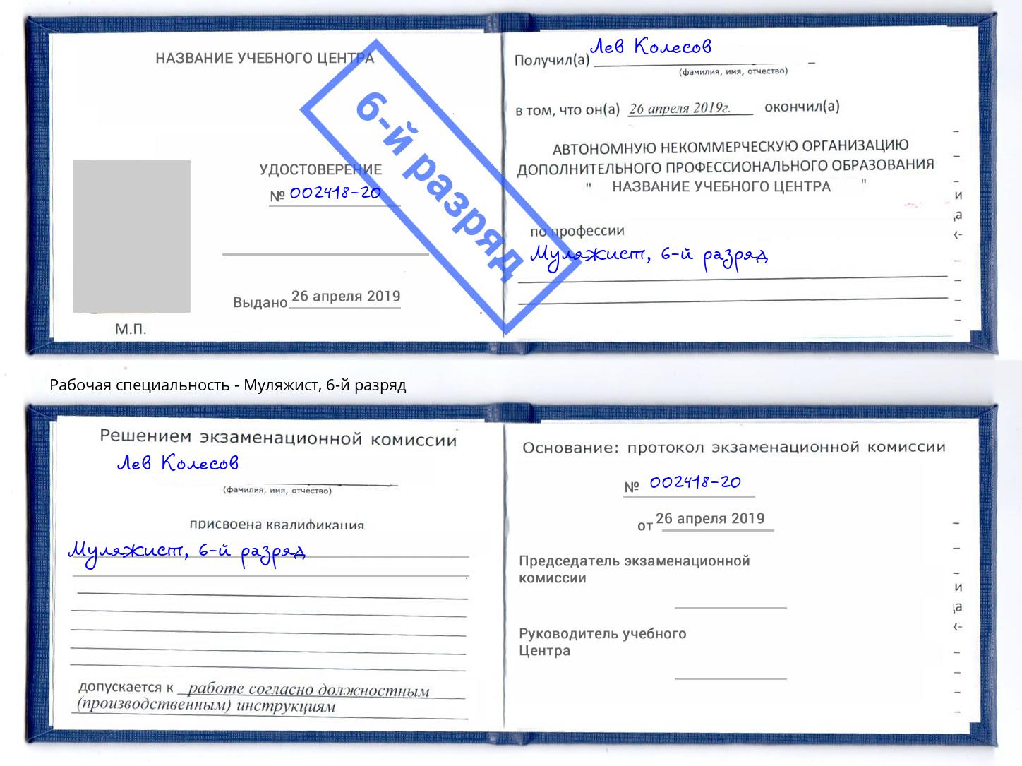 корочка 6-й разряд Муляжист Снежинск