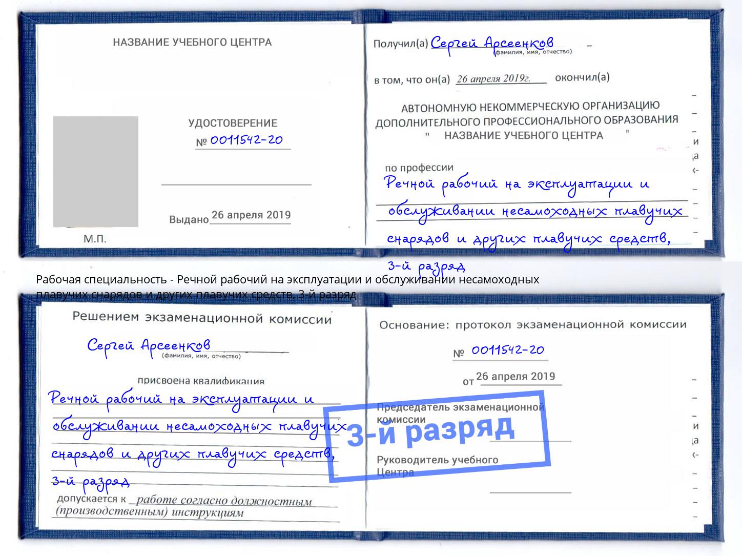 корочка 3-й разряд Речной рабочий на эксплуатации и обслуживании несамоходных плавучих снарядов и других плавучих средств Снежинск