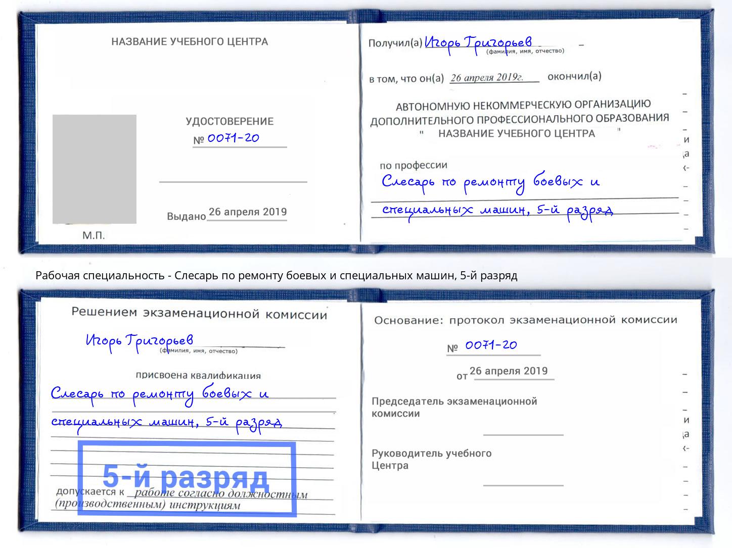 корочка 5-й разряд Слесарь по ремонту боевых и специальных машин Снежинск