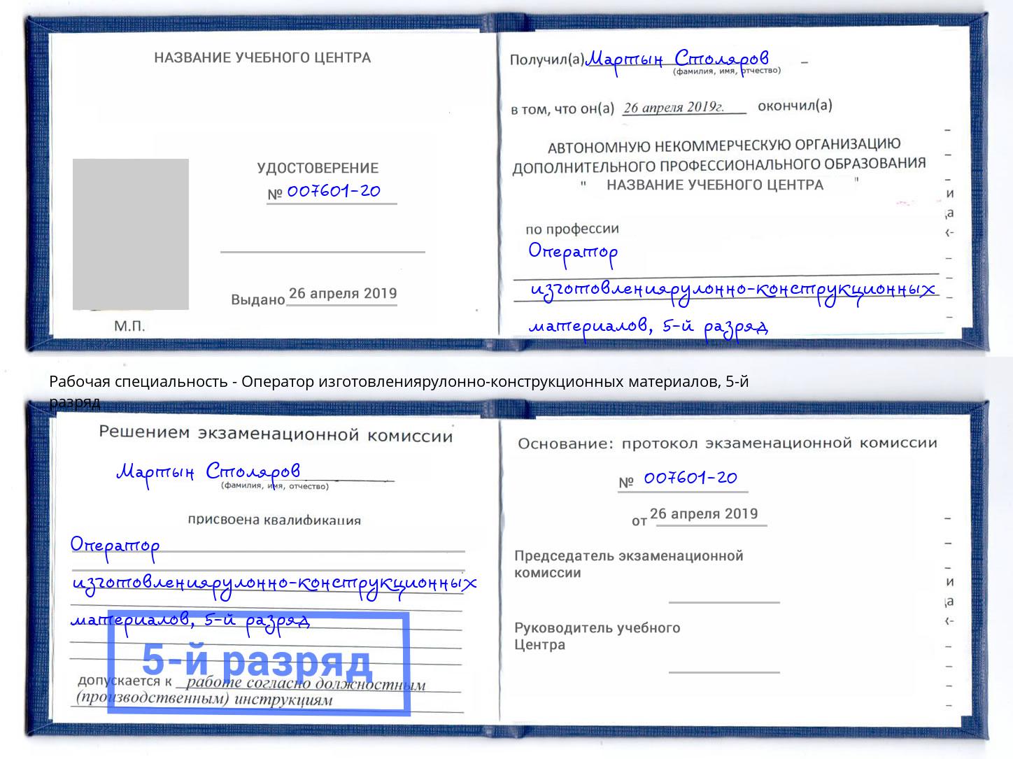 корочка 5-й разряд Оператор изготовлениярулонно-конструкционных материалов Снежинск