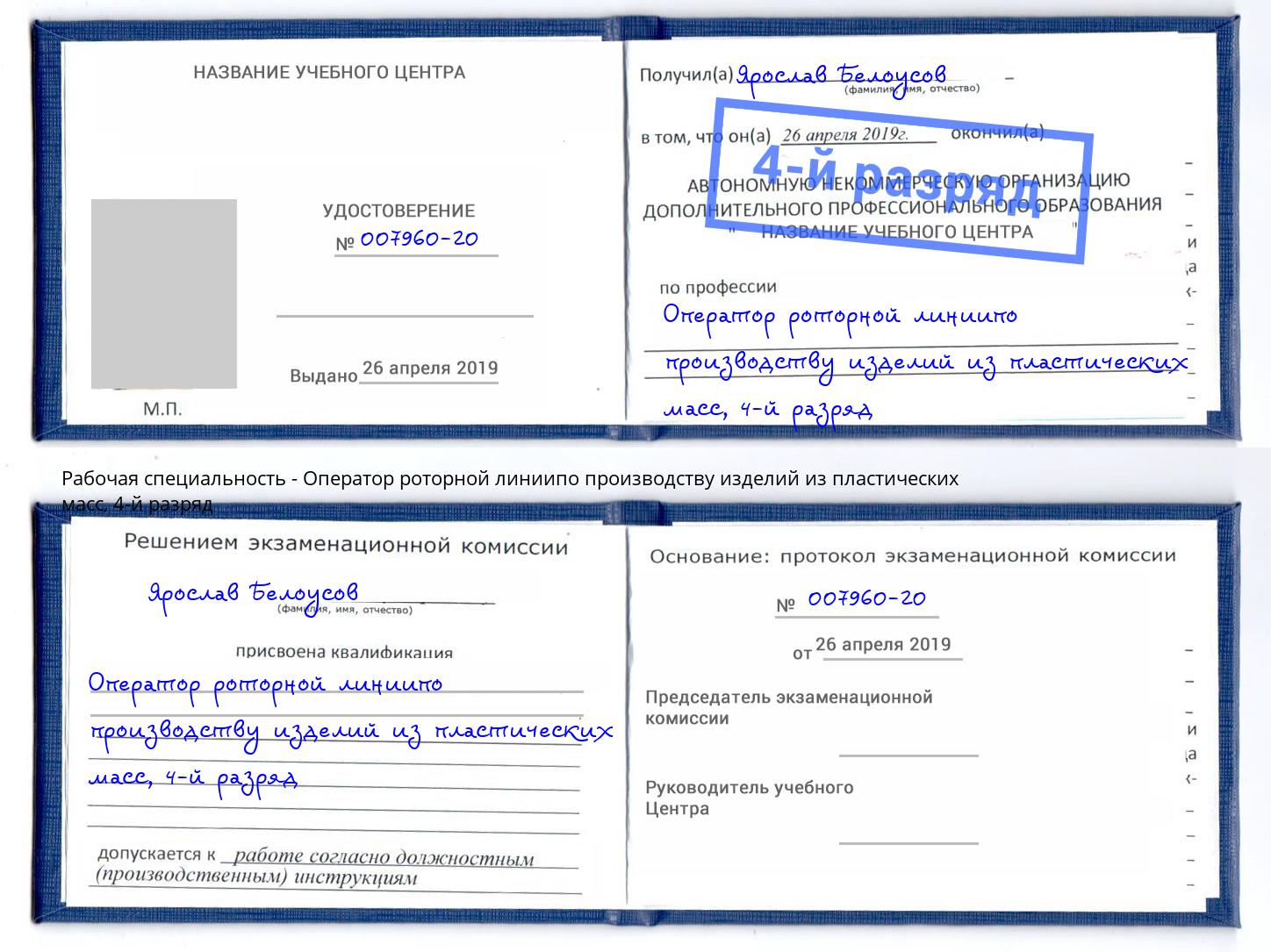 корочка 4-й разряд Оператор роторной линиипо производству изделий из пластических масс Снежинск