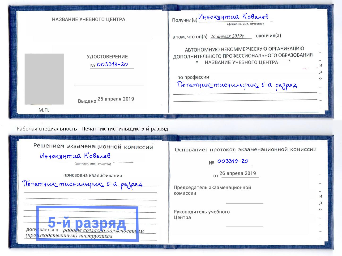 корочка 5-й разряд Печатник-тиснильщик Снежинск