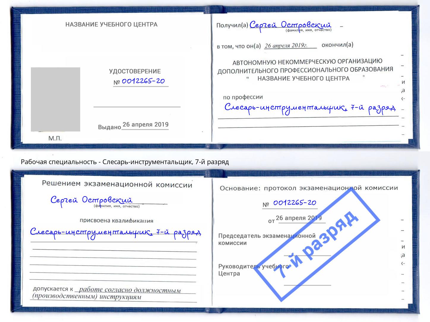 корочка 7-й разряд Слесарь-инструментальщик Снежинск