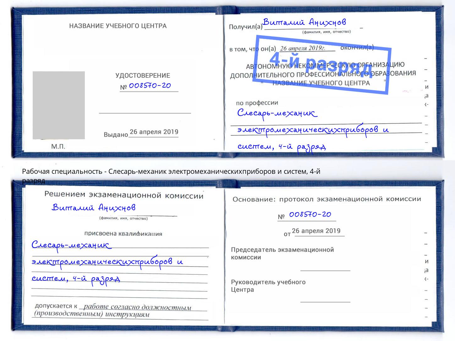 корочка 4-й разряд Слесарь-механик электромеханическихприборов и систем Снежинск