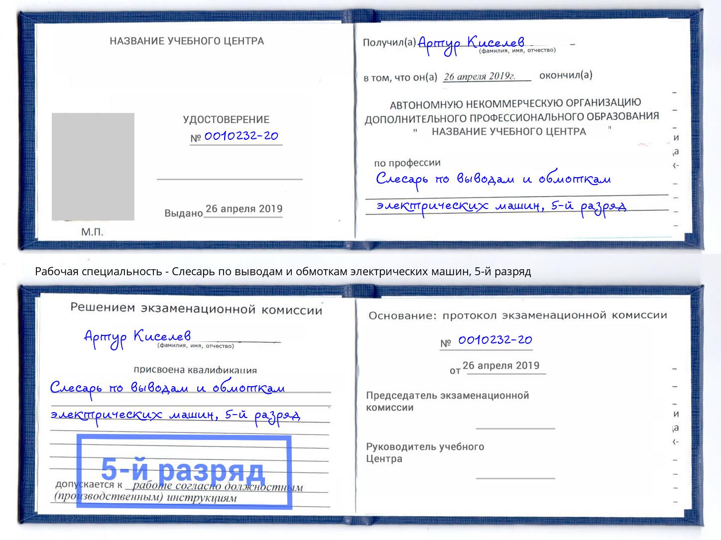 корочка 5-й разряд Слесарь по выводам и обмоткам электрических машин Снежинск