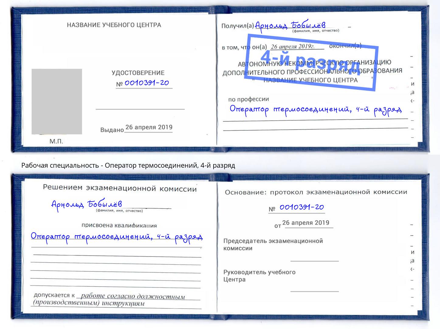 корочка 4-й разряд Оператор термосоединений Снежинск