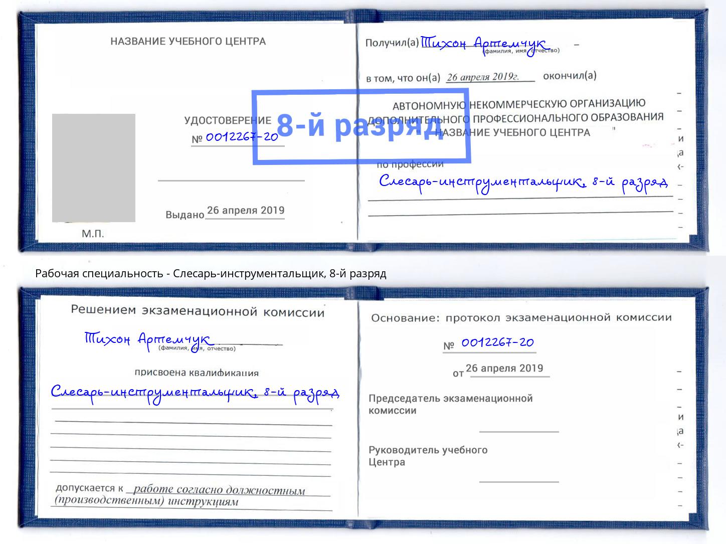 корочка 8-й разряд Слесарь-инструментальщик Снежинск
