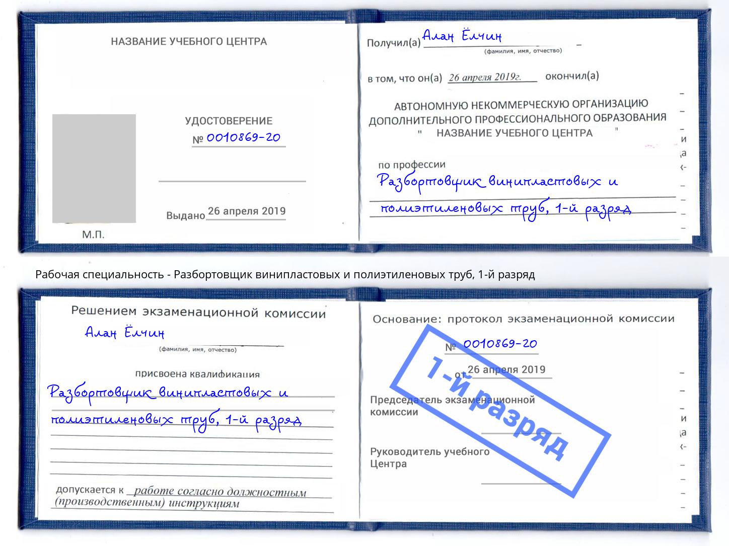 корочка 1-й разряд Разбортовщик винипластовых и полиэтиленовых труб Снежинск
