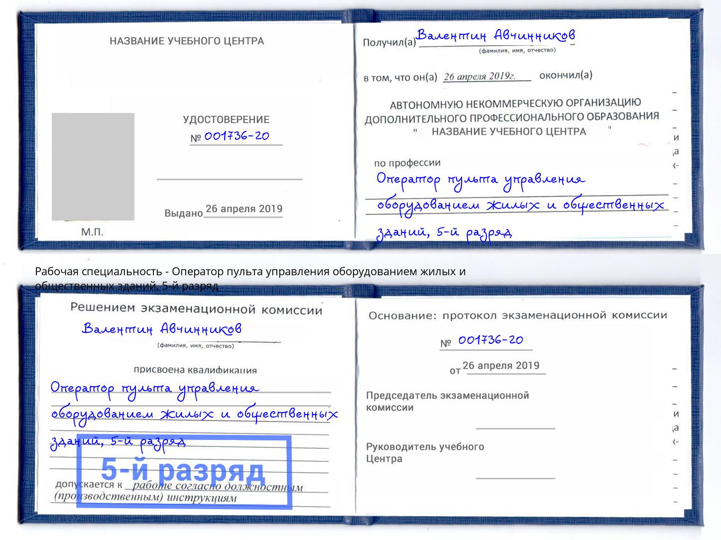 корочка 5-й разряд Оператор пульта управления оборудованием жилых и общественных зданий Снежинск