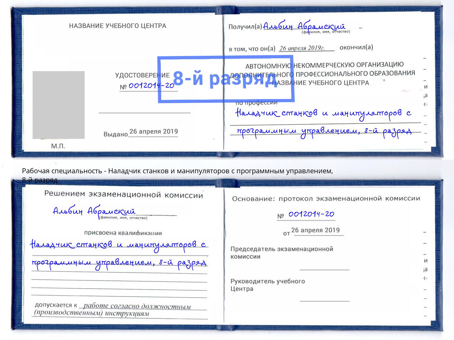 корочка 8-й разряд Наладчик станков и манипуляторов с программным управлением Снежинск