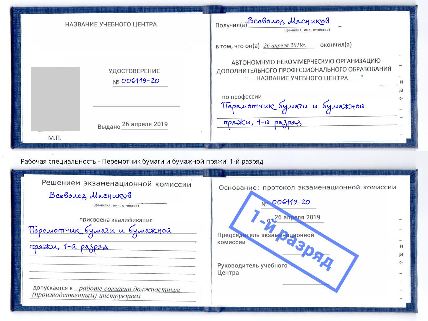 корочка 1-й разряд Перемотчик бумаги и бумажной пряжи Снежинск