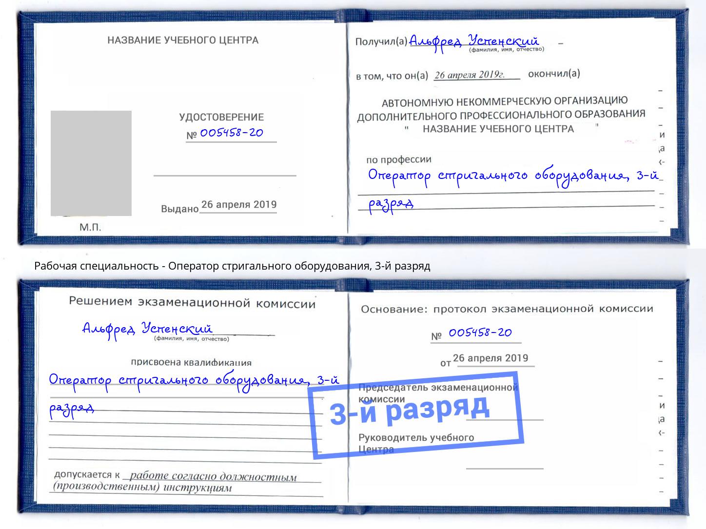 корочка 3-й разряд Оператор стригального оборудования Снежинск