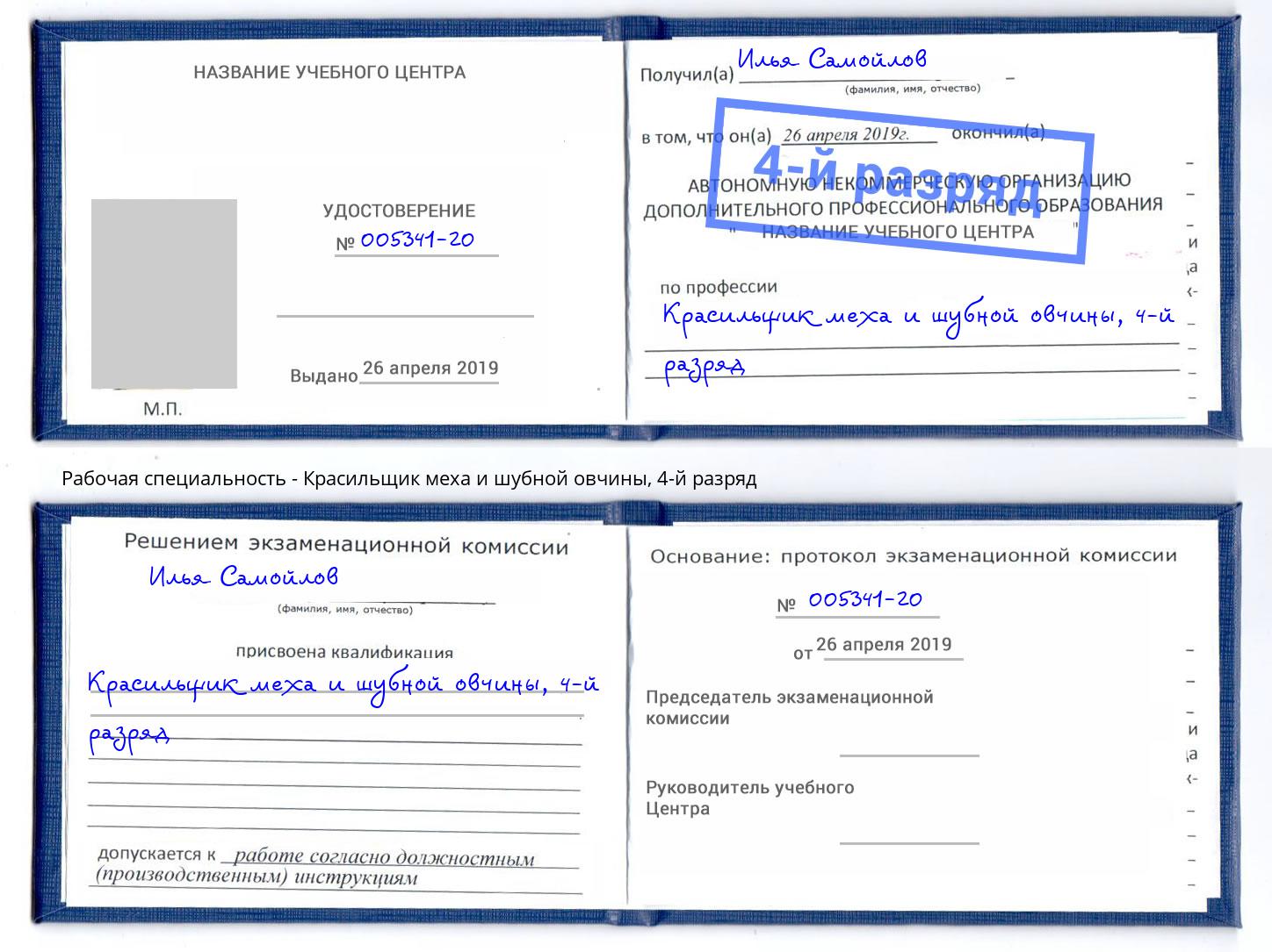 корочка 4-й разряд Красильщик меха и шубной овчины Снежинск