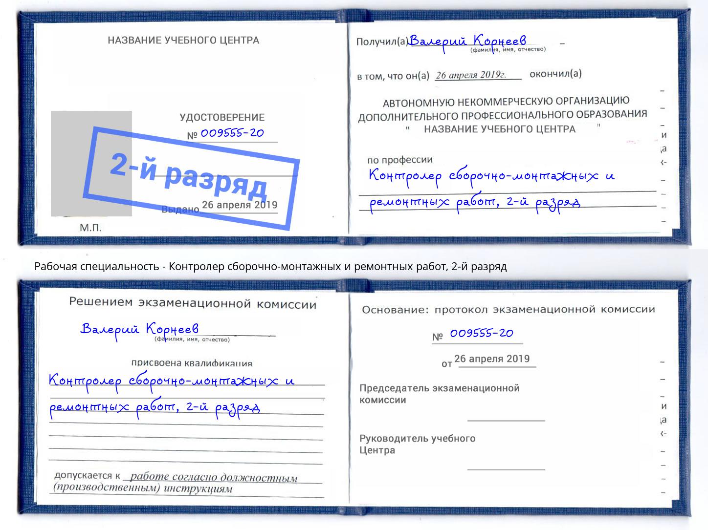 корочка 2-й разряд Контролер сборочно-монтажных и ремонтных работ Снежинск