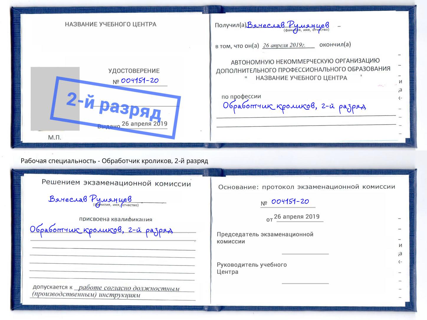 корочка 2-й разряд Обработчик кроликов Снежинск