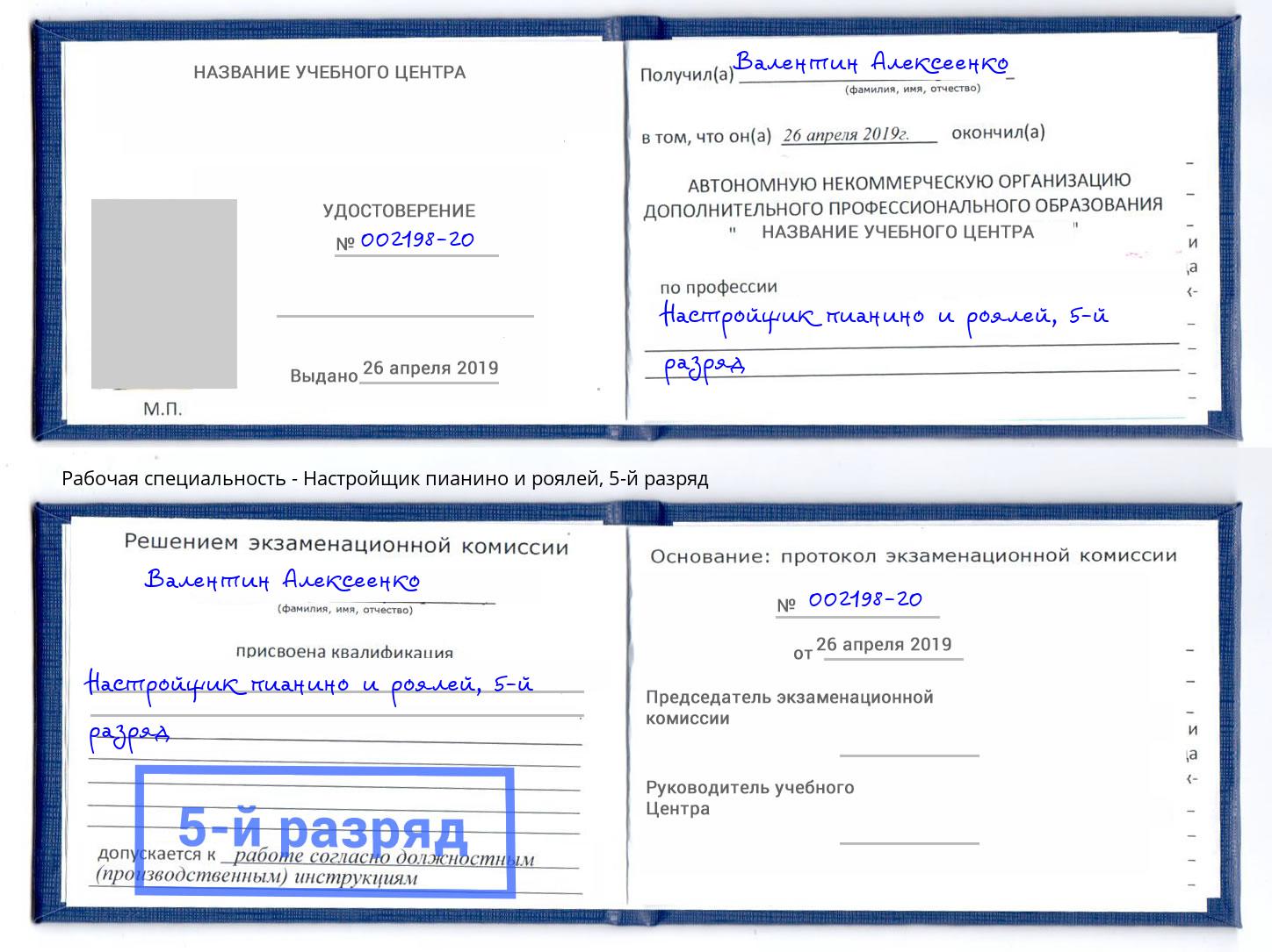 корочка 5-й разряд Настройщик пианино и роялей Снежинск