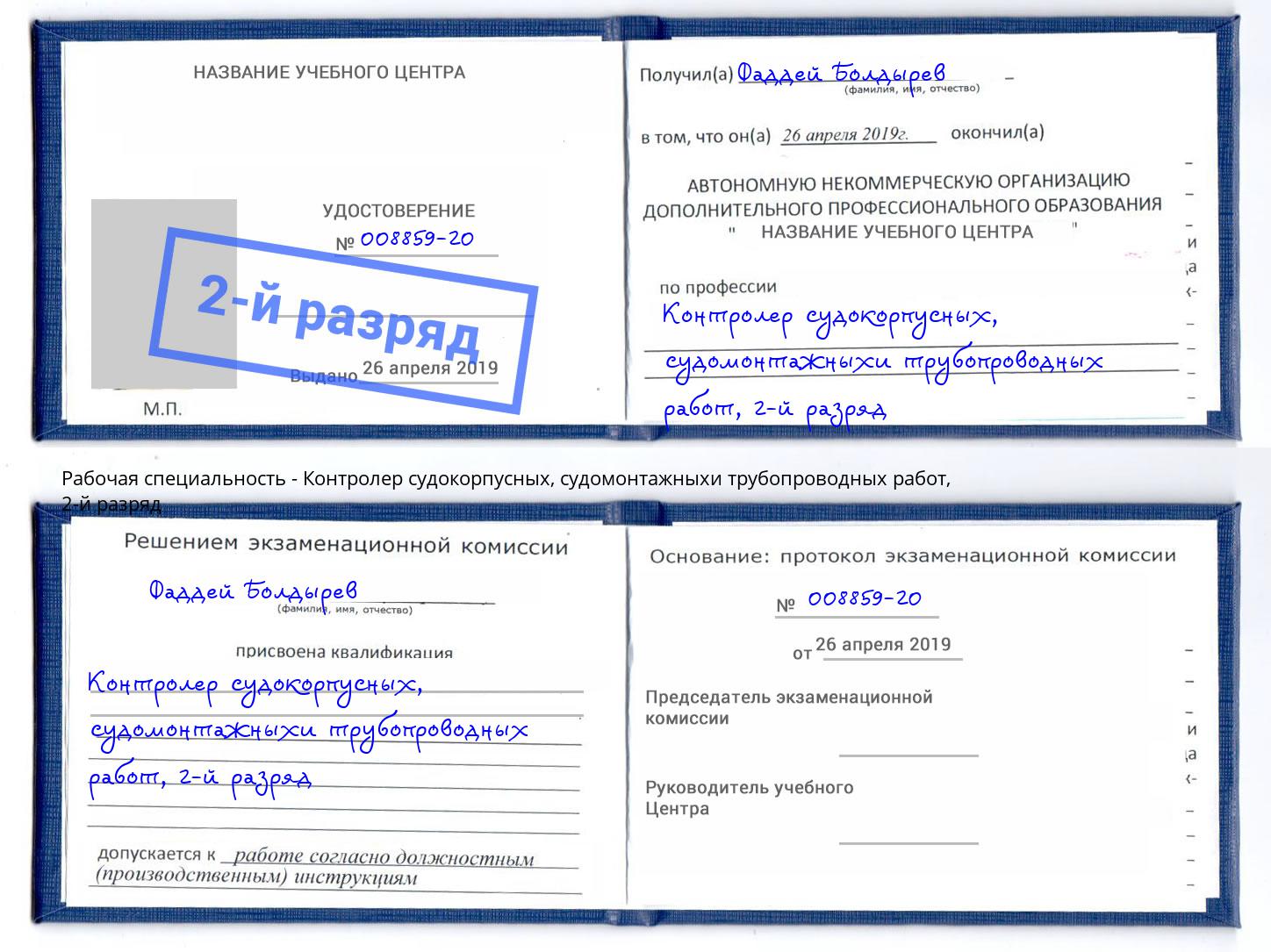 корочка 2-й разряд Контролер судокорпусных, судомонтажныхи трубопроводных работ Снежинск