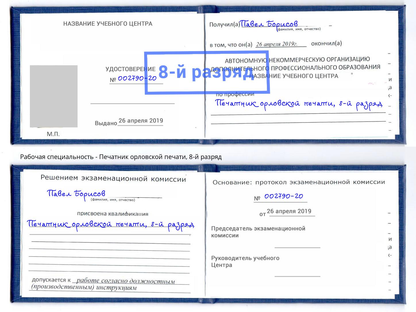 корочка 8-й разряд Печатник орловской печати Снежинск