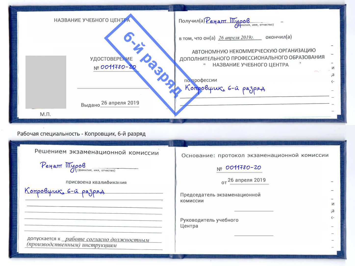корочка 6-й разряд Копровщик Снежинск