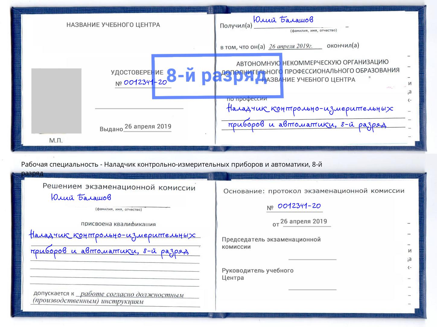 корочка 8-й разряд Наладчик контрольно-измерительных приборов и автоматики Снежинск