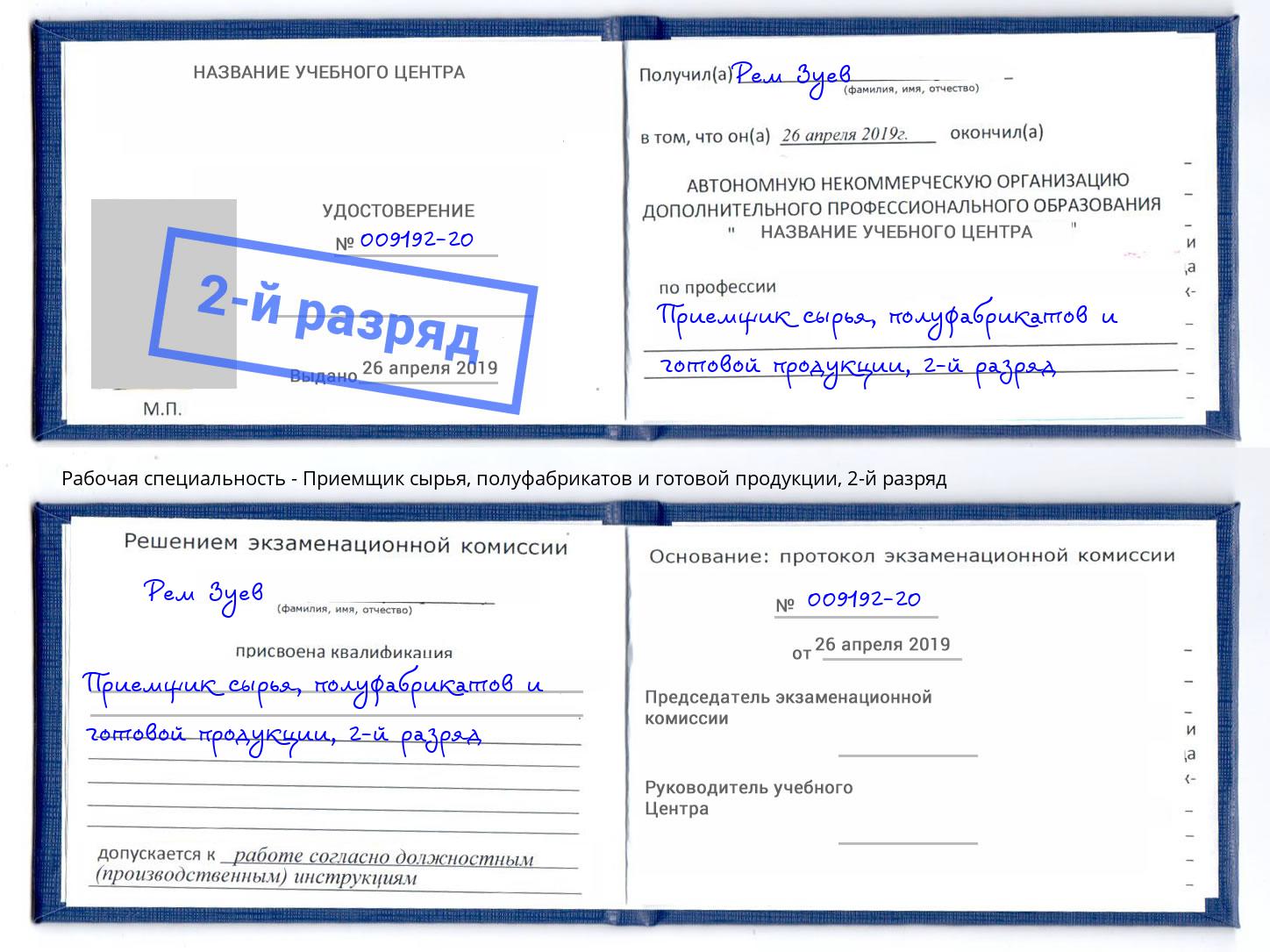 корочка 2-й разряд Приемщик сырья, полуфабрикатов и готовой продукции Снежинск