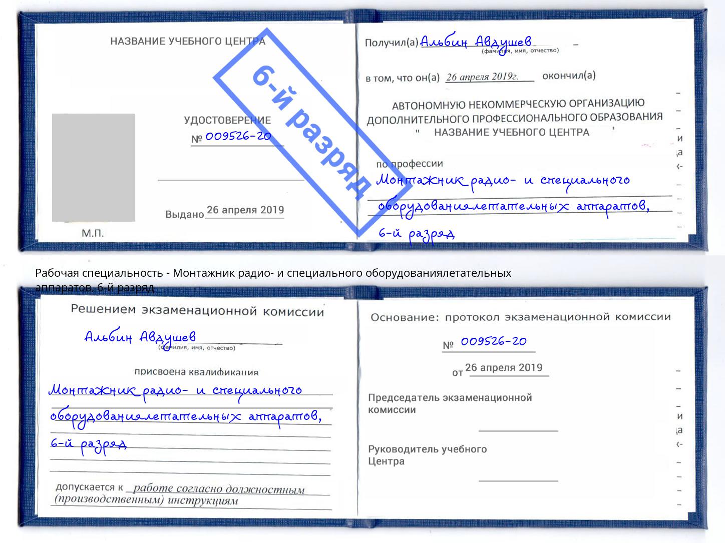 корочка 6-й разряд Монтажник радио- и специального оборудованиялетательных аппаратов Снежинск