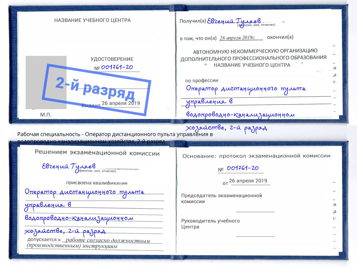 корочка 2-й разряд Оператор дистанционного пульта управления в водопроводно-канализационном хозяйстве Снежинск