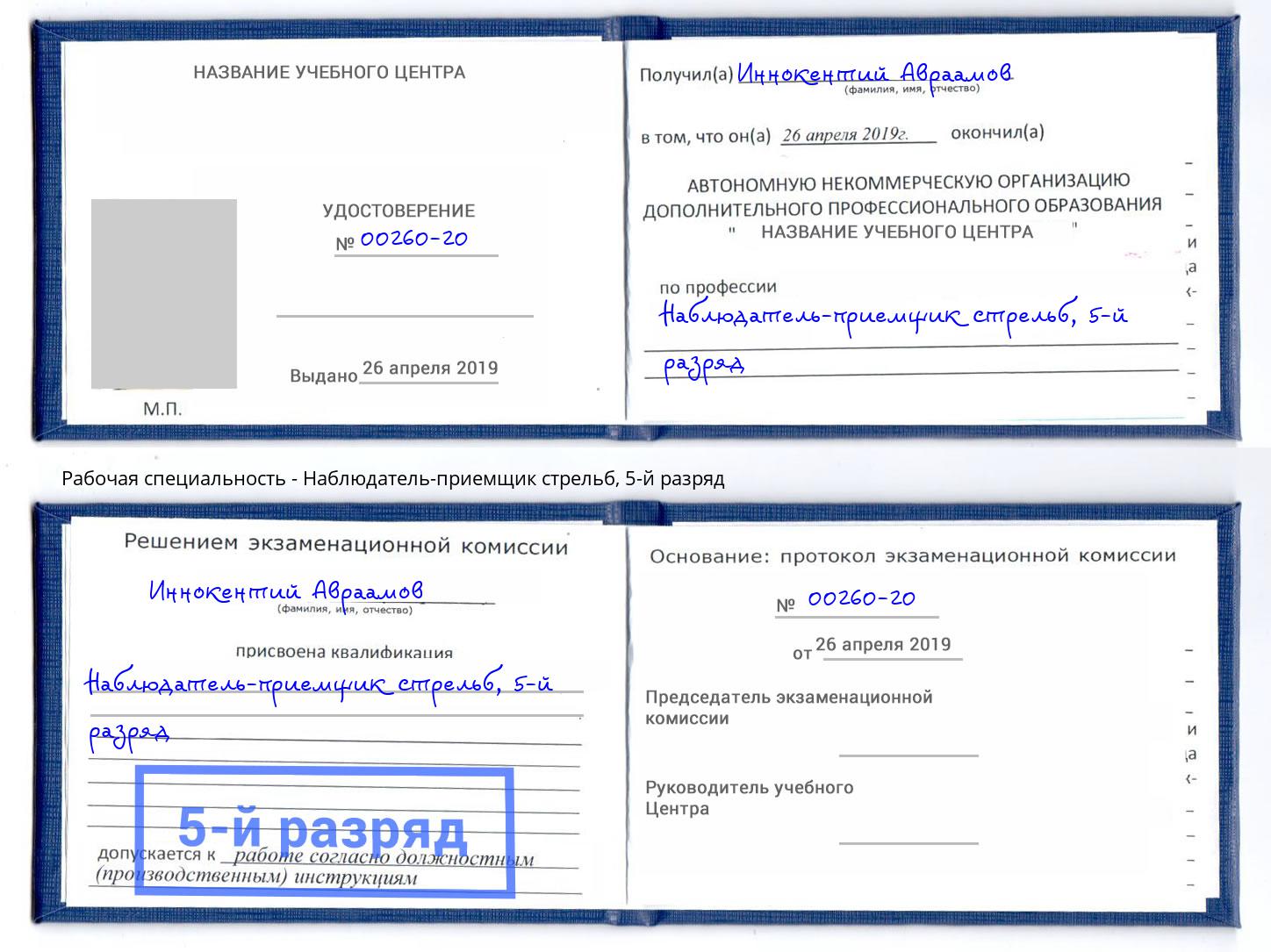 корочка 5-й разряд Наблюдатель-приемщик стрельб Снежинск