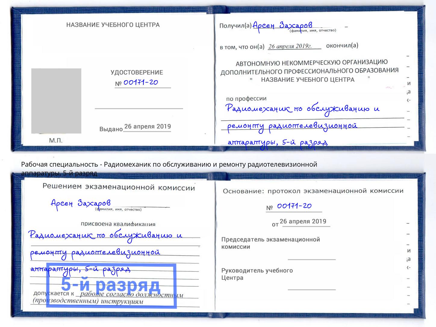 корочка 5-й разряд Радиомеханик по обслуживанию и ремонту радиотелевизионной аппаратуры Снежинск