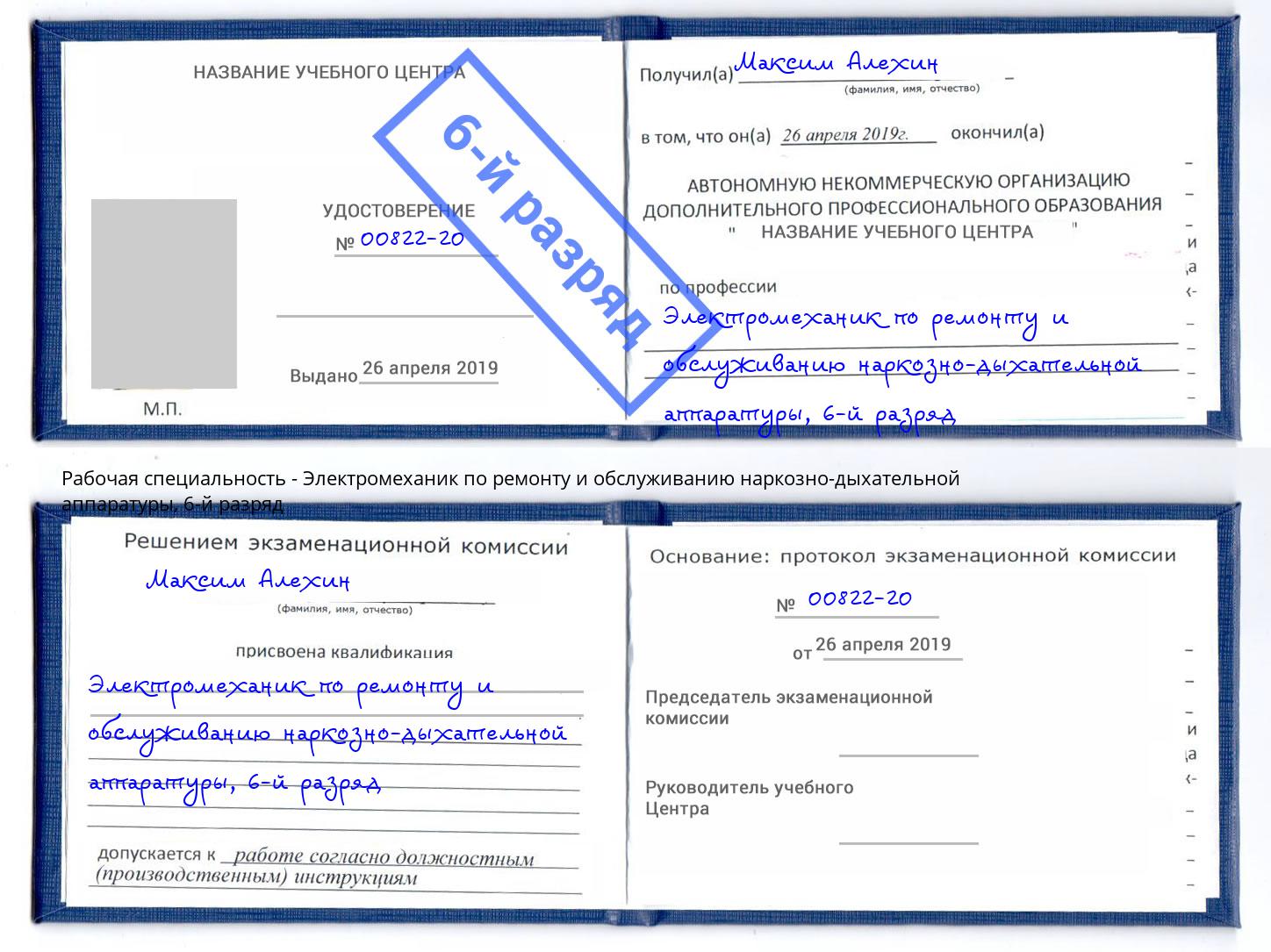 корочка 6-й разряд Электромеханик по ремонту и обслуживанию наркозно-дыхательной аппаратуры Снежинск