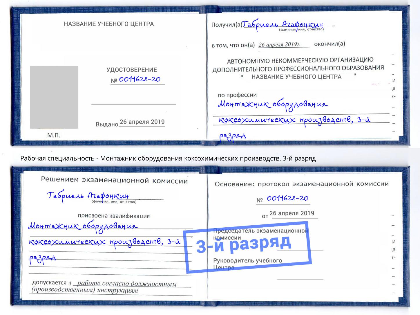 корочка 3-й разряд Монтажник оборудования коксохимических производств Снежинск