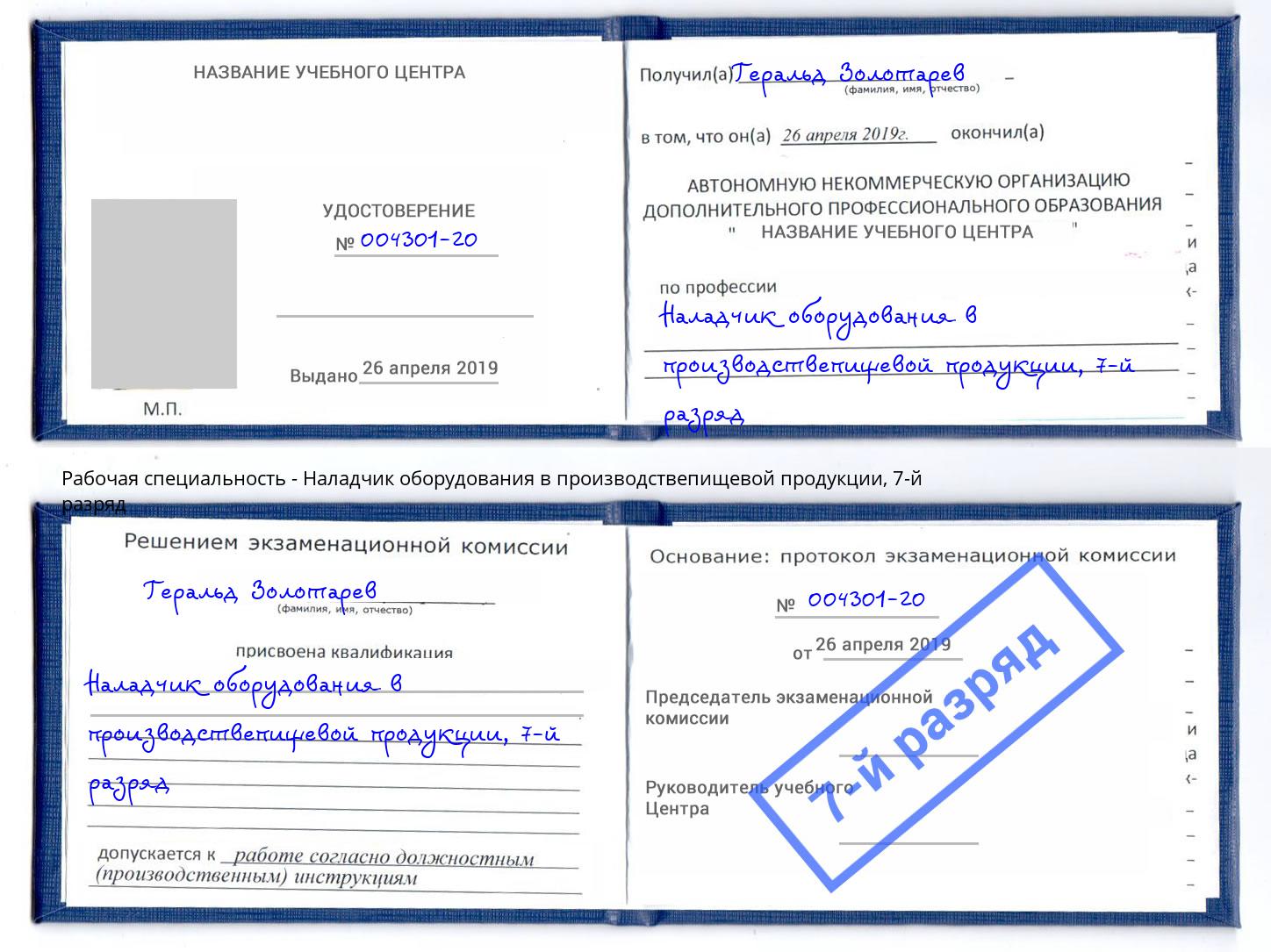 корочка 7-й разряд Наладчик оборудования в производствепищевой продукции Снежинск