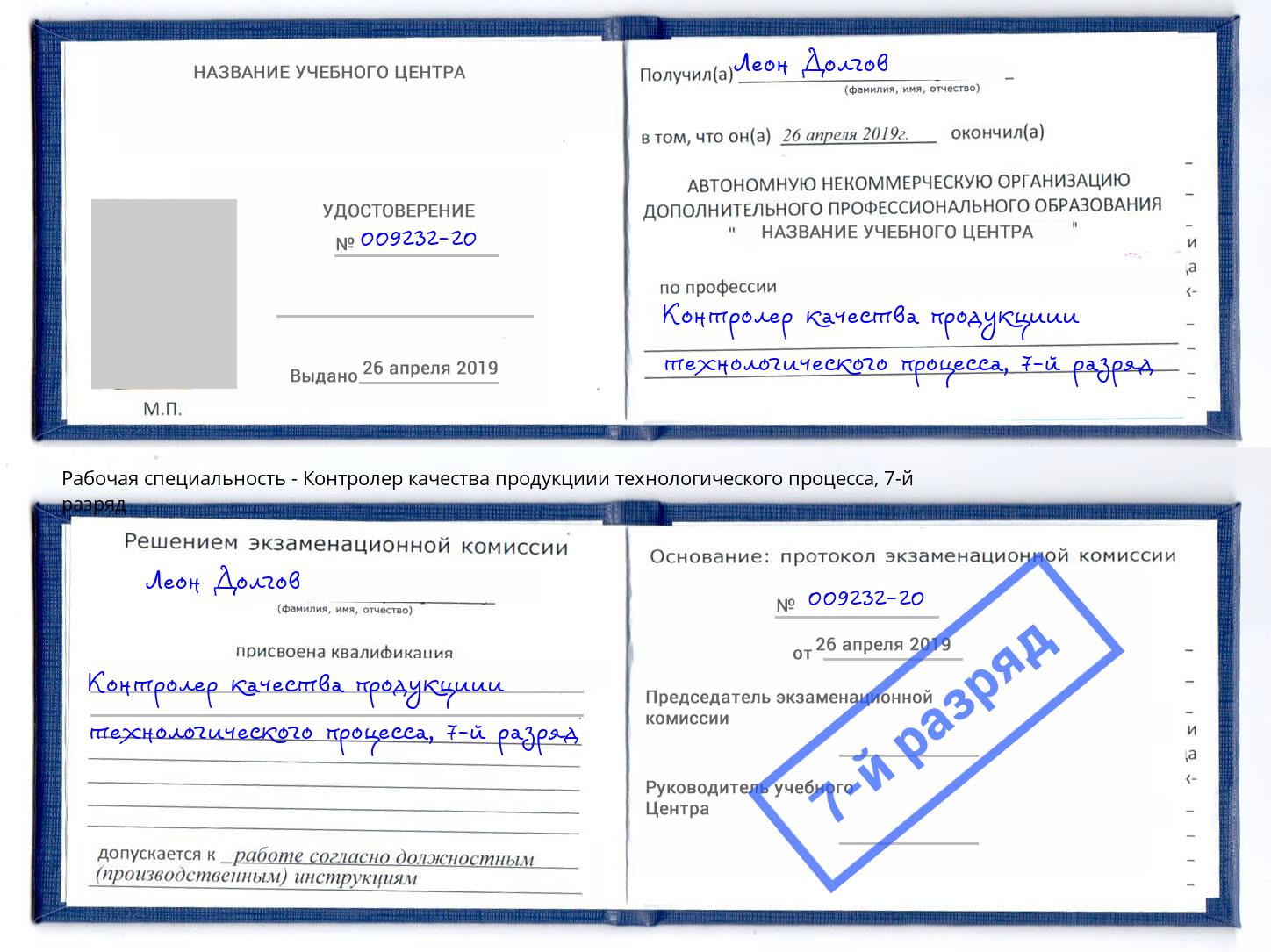 корочка 7-й разряд Контролер качества продукциии технологического процесса Снежинск