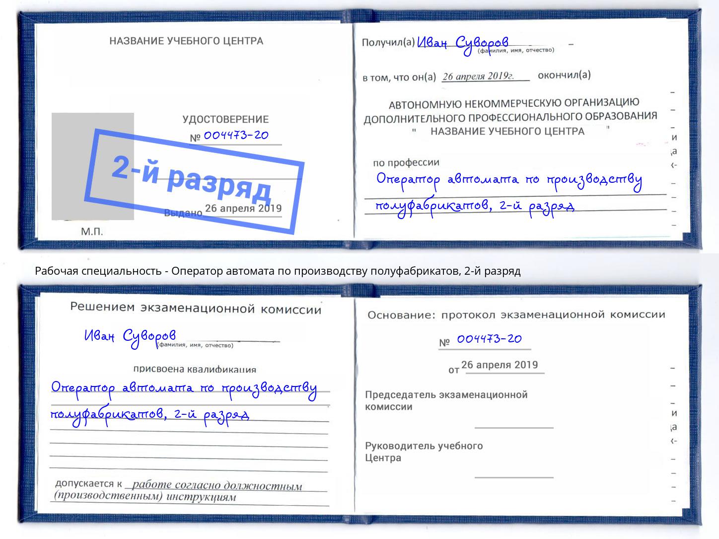 корочка 2-й разряд Оператор автомата по производству полуфабрикатов Снежинск