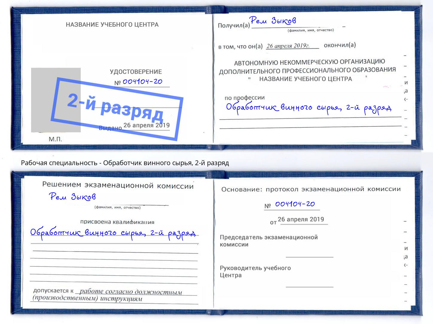 корочка 2-й разряд Обработчик винного сырья Снежинск