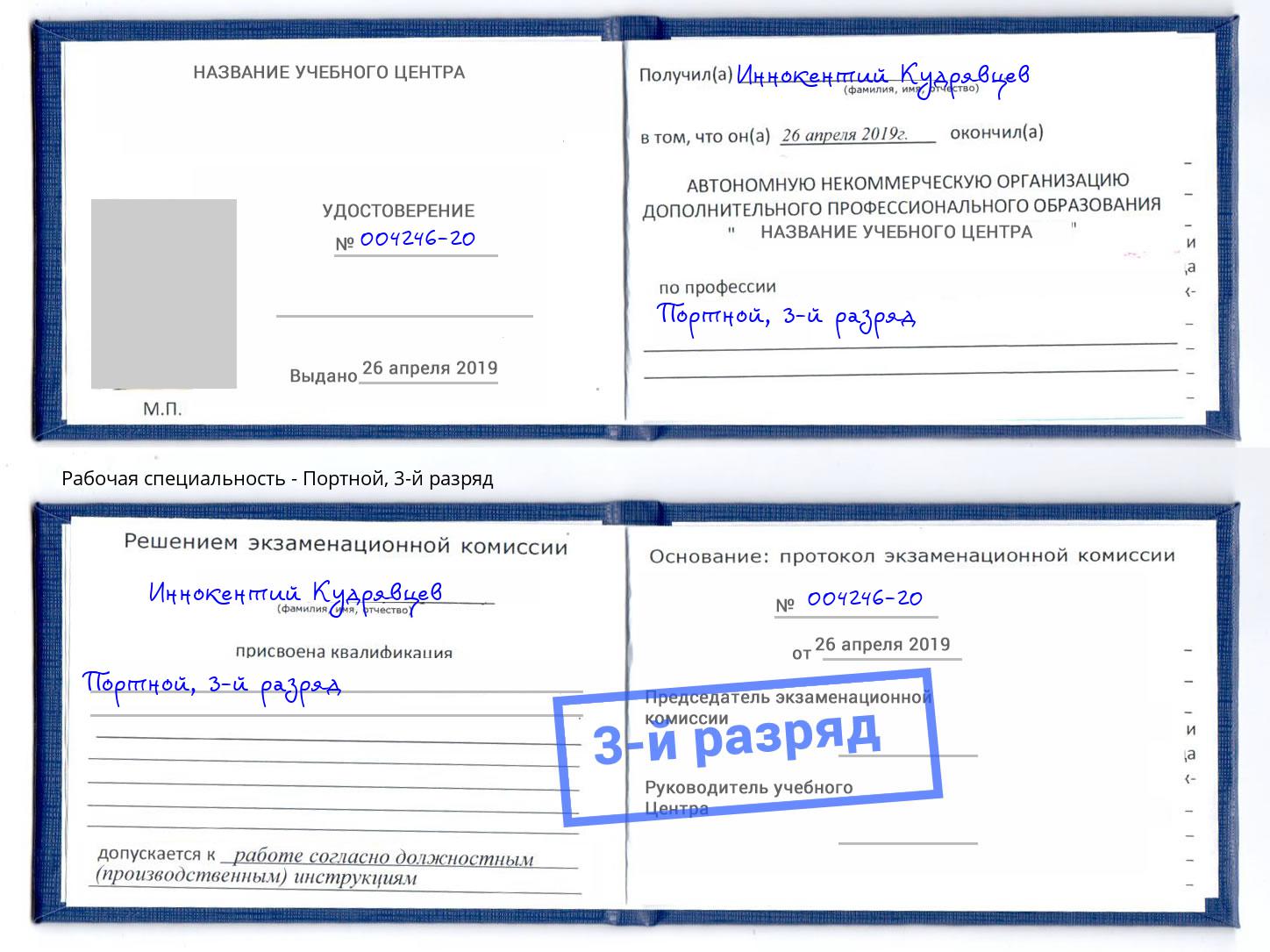 корочка 3-й разряд Портной Снежинск