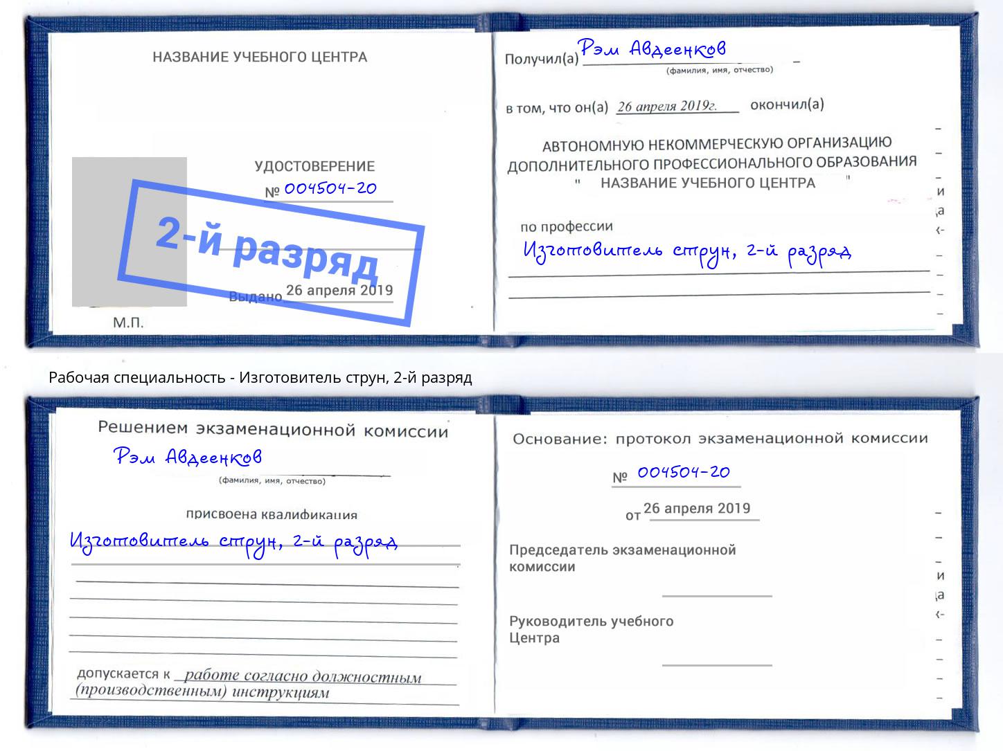 корочка 2-й разряд Изготовитель струн Снежинск