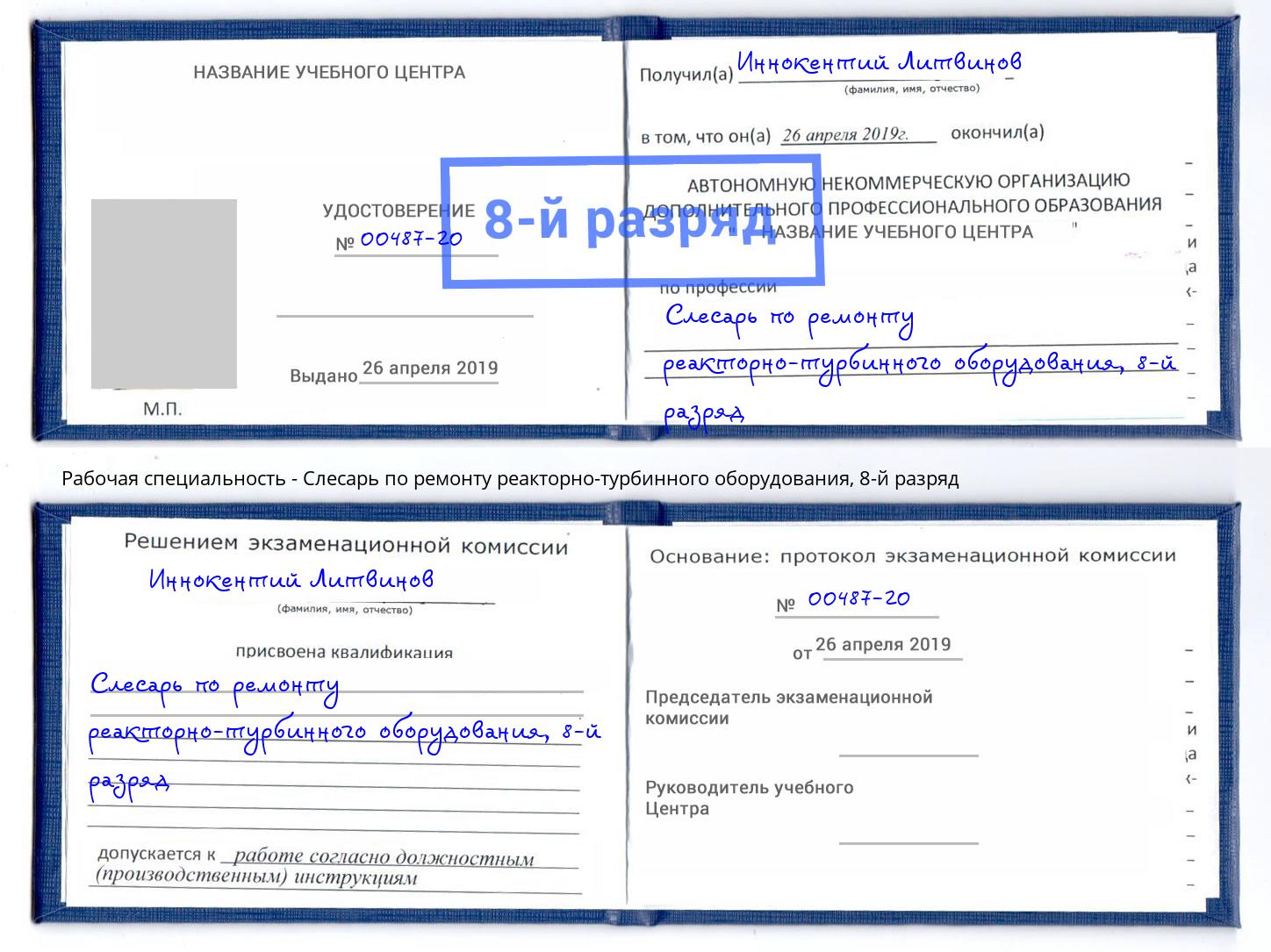 корочка 8-й разряд Слесарь по ремонту реакторно-турбинного оборудования Снежинск