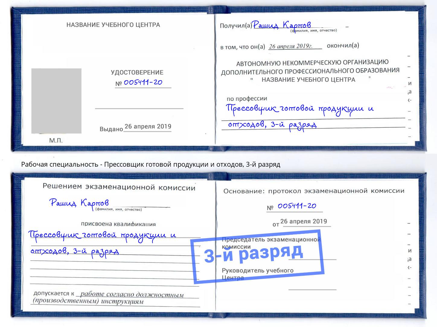 корочка 3-й разряд Прессовщик готовой продукции и отходов Снежинск