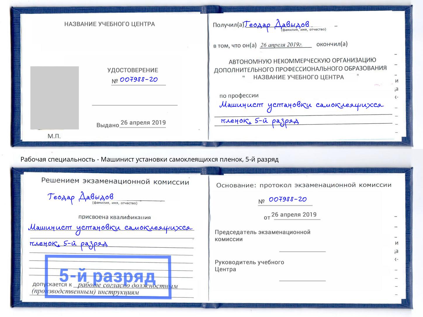 корочка 5-й разряд Машинист установки самоклеящихся пленок Снежинск
