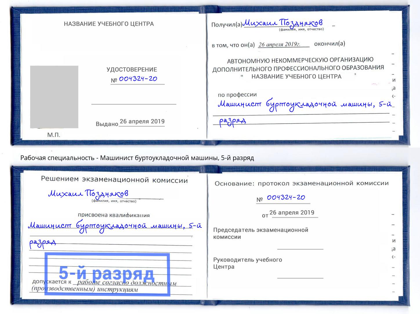 корочка 5-й разряд Машинист буртоукладочной машины Снежинск